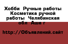 Хобби. Ручные работы Косметика ручной работы. Челябинская обл.,Аша г.